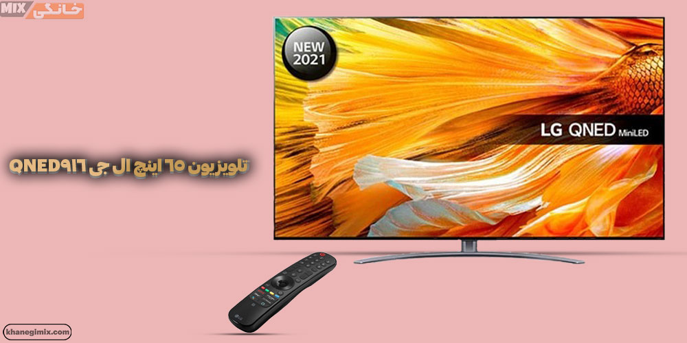 تلویزیون 65 اینچ ال جی LG 65QNED916